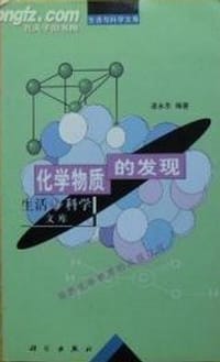化学物质的发现