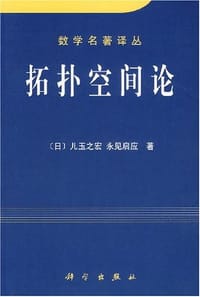 拓扑空间论 - 儿玉之宏