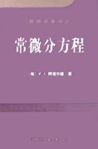 常微分方程