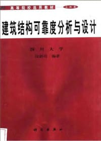 建筑结构可靠度分析与设计:工科类 (平装) - 张新培