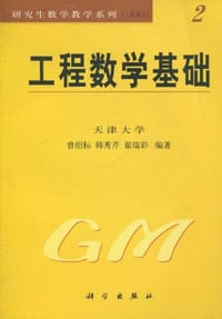 工程数学基础
