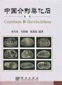 书籍 中国介形类化石（第一卷）的封面