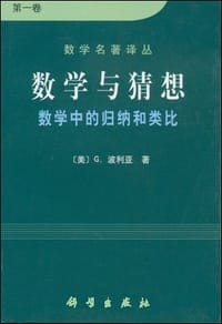 书籍 数学与猜想（第一卷）的封面