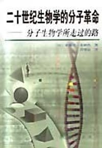 二十世纪生物学的分子革命:分子生物学所走过的路 (平装)