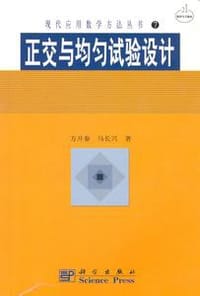 书籍 正交与均匀试验设计的封面