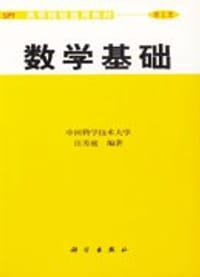 书籍 数学基础的封面