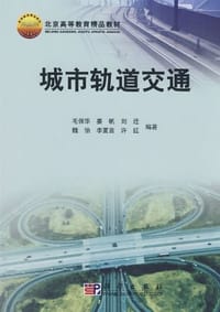 城市轨道交通 - 毛保华