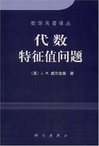 代数特征值问题 - J.H.威尔金森