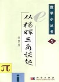 数学小丛书（共18册） - 华罗庚等