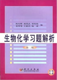 书籍 生物化学习题解析的封面