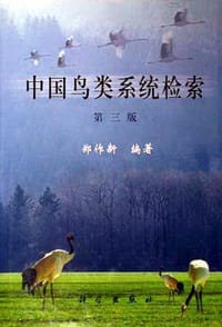 书籍 中国鸟类系统检索（第三版）的封面