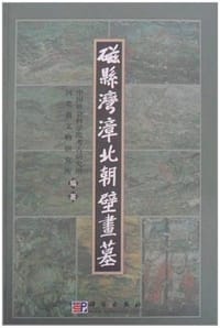 磁县湾漳北朝壁画墓 - 徐光冀