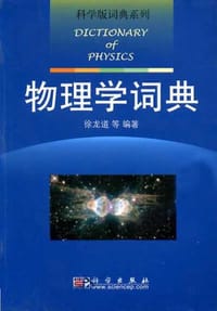 物理学词典
