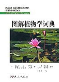 书籍 图解植物学词典的封面
