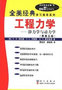 书籍 工程力学--静力学与动力学（原第五版）//全美经典学习指导系列的封面