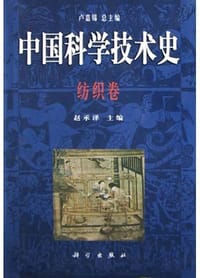 中国科学技术史