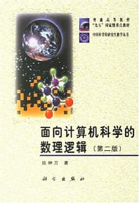 书籍 面向计算机科学的数理逻辑的封面