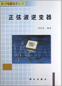 正弦波逆变器/实用电源技术丛书