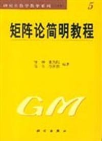 矩阵论简明教程 - 徐仲