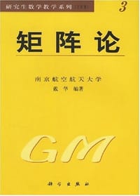 矩阵论 - 戴华