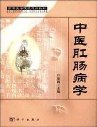 中医肛肠病学