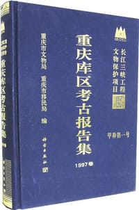 书籍 重庆库区考古报告集的封面