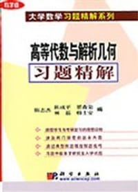 书籍 高等代数与解析几何习题精解的封面