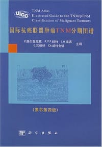 国际抗癌联盟肿瘤TNM分期图谱 - 赫尔曼尼克  编