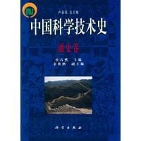 书籍 中国科学技术史(通史卷)的封面