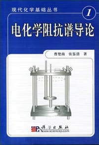 书籍 电化学阻抗谱导论的封面