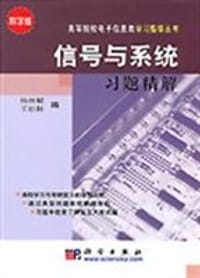 书籍 信号与系统习题精解的封面