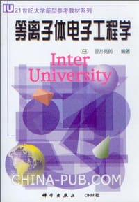 等离子体电子工程学 - 菅井秀郎