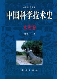书籍 中国科学技术史·水利卷的封面