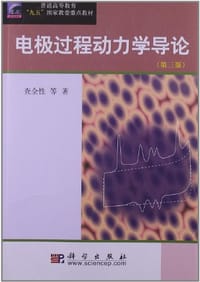 书籍 电极过程动力学导论的封面