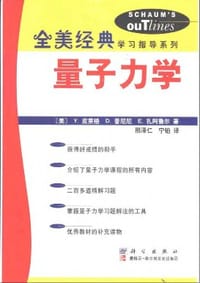书籍 全美经典  量子力学的封面