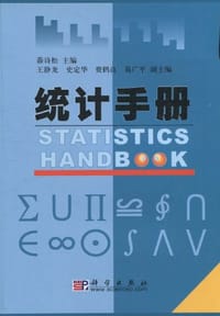 书籍 统计手册的封面
