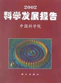 2002科学发展报告