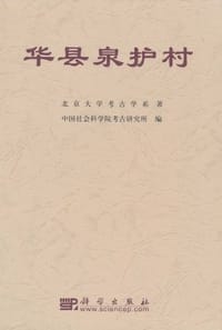 华县泉护村
