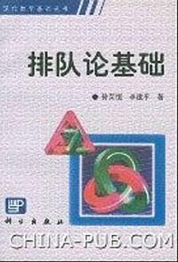 书籍 排队论基础的封面