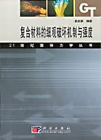 书籍 复合材料的细观破坏机制与强度的封面