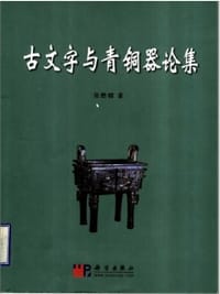 古文字与青铜器论集