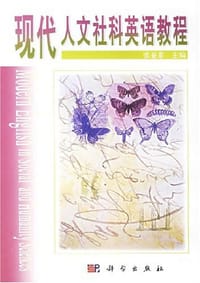 现代人文社科英语教程