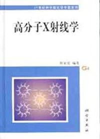 高分子X射线学 - 胡家璁