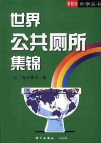 世界公共厕所集锦