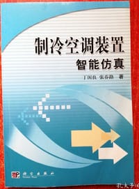 制冷空调装置智能仿真