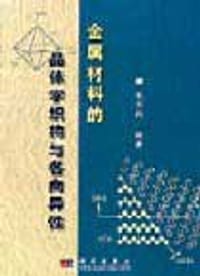 金属材料的晶体学织构与各向异性