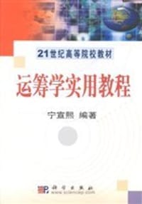 运筹学实用教程