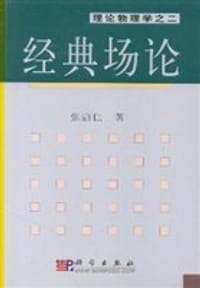 书籍 经典场论的封面