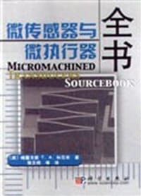 微传感器与微执行器全书