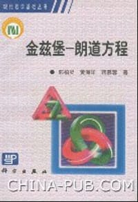 金兹堡一朗道方程//现代数学基础丛书 - 郭柏灵, 黄海洋, 蒋慕蓉